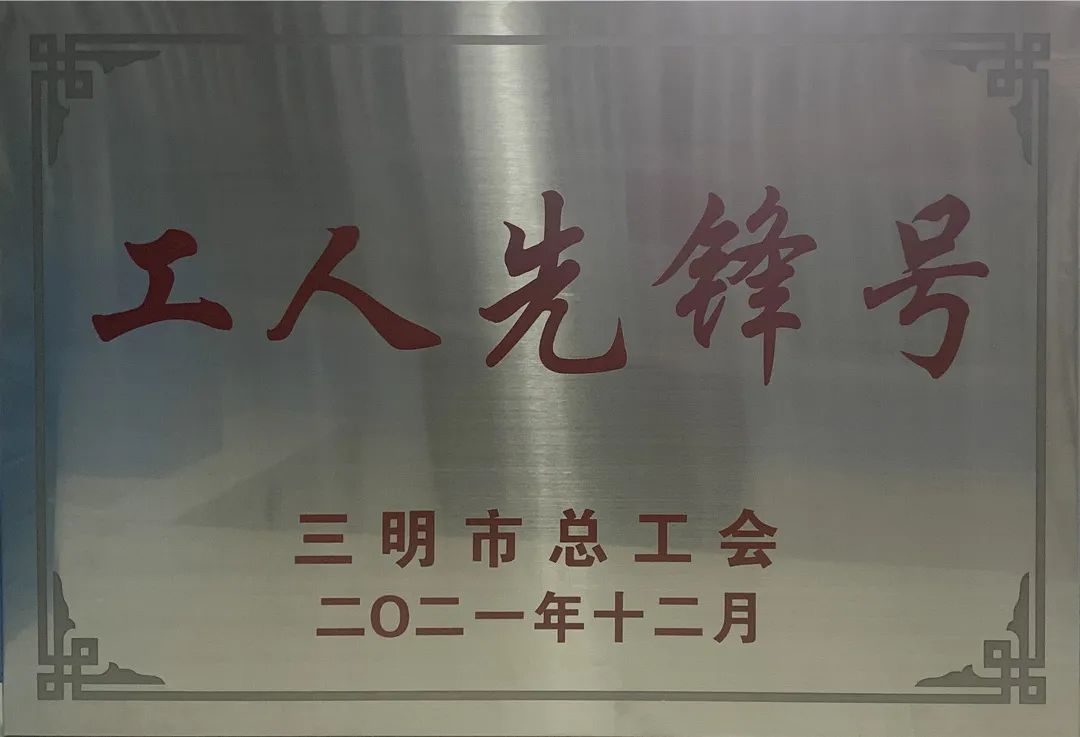 金森公司荣获2021年三明市“工人（五一）先锋号”荣誉称号