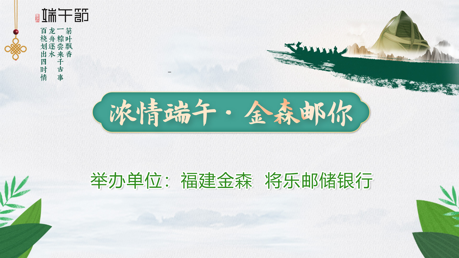 “浓情端午·金森邮你”——福建金森与将乐邮储银行举办端午节活动