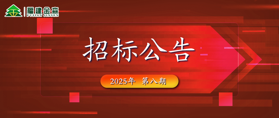 木材定产定销竞买交易项目招标公告第八期