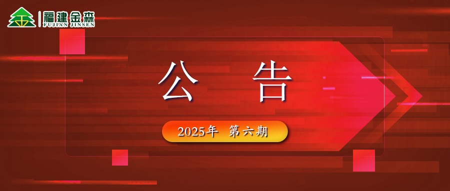 福建金森生物能源科技有限公司 2025年六期薪材、板皮原料采购定价