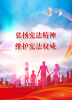 宪法宣传图册——弘扬宪法精神 维护宪法权威