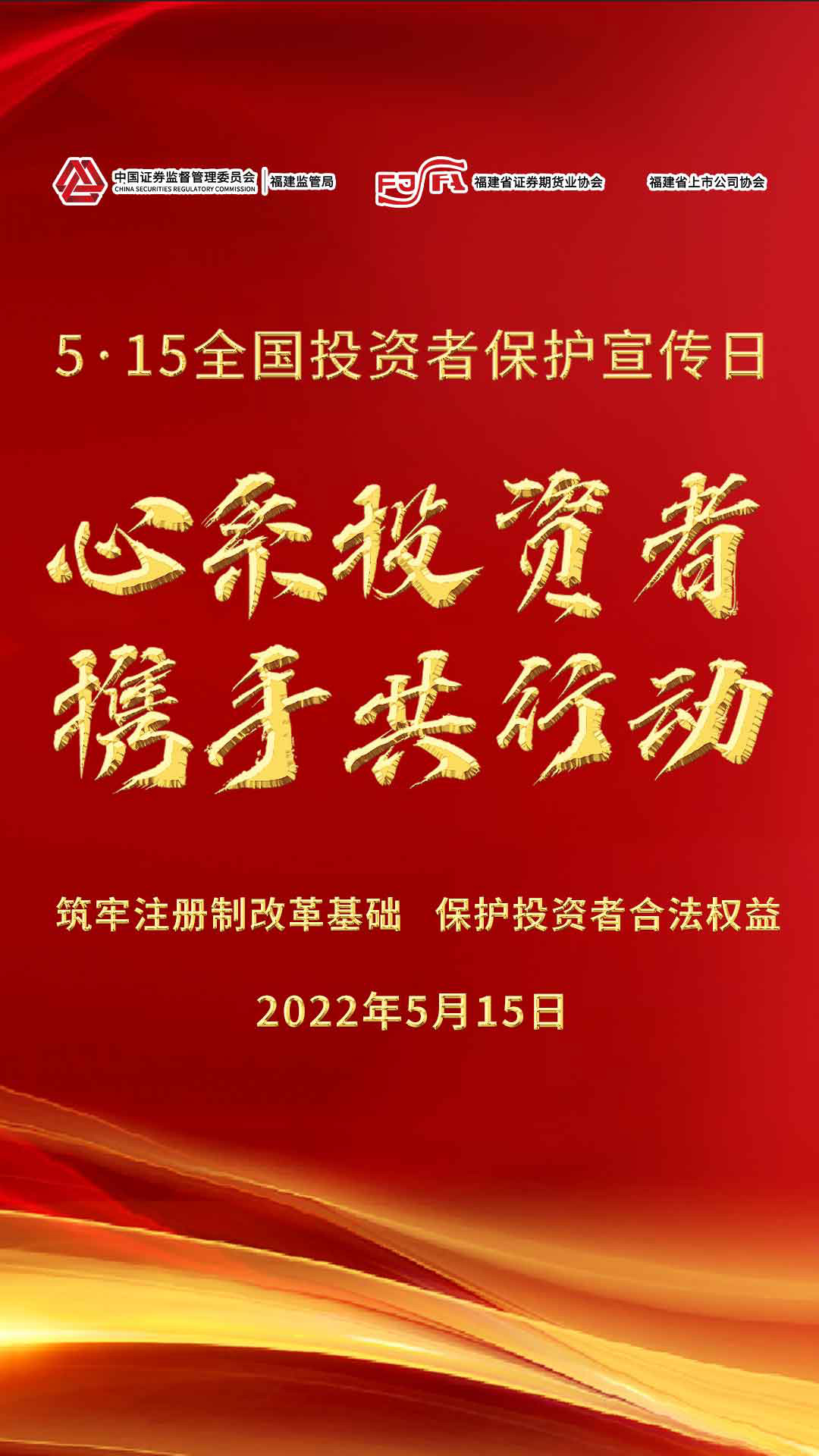 5·15全国投资者保护宣传日