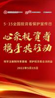 5·15全国投资者保护宣传日